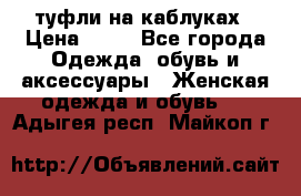 туфли на каблуках › Цена ­ 50 - Все города Одежда, обувь и аксессуары » Женская одежда и обувь   . Адыгея респ.,Майкоп г.